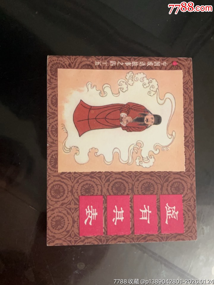 虚有其表-价格:10元-au43693646-连环画/小人书 -加价-7788收藏__收藏热线