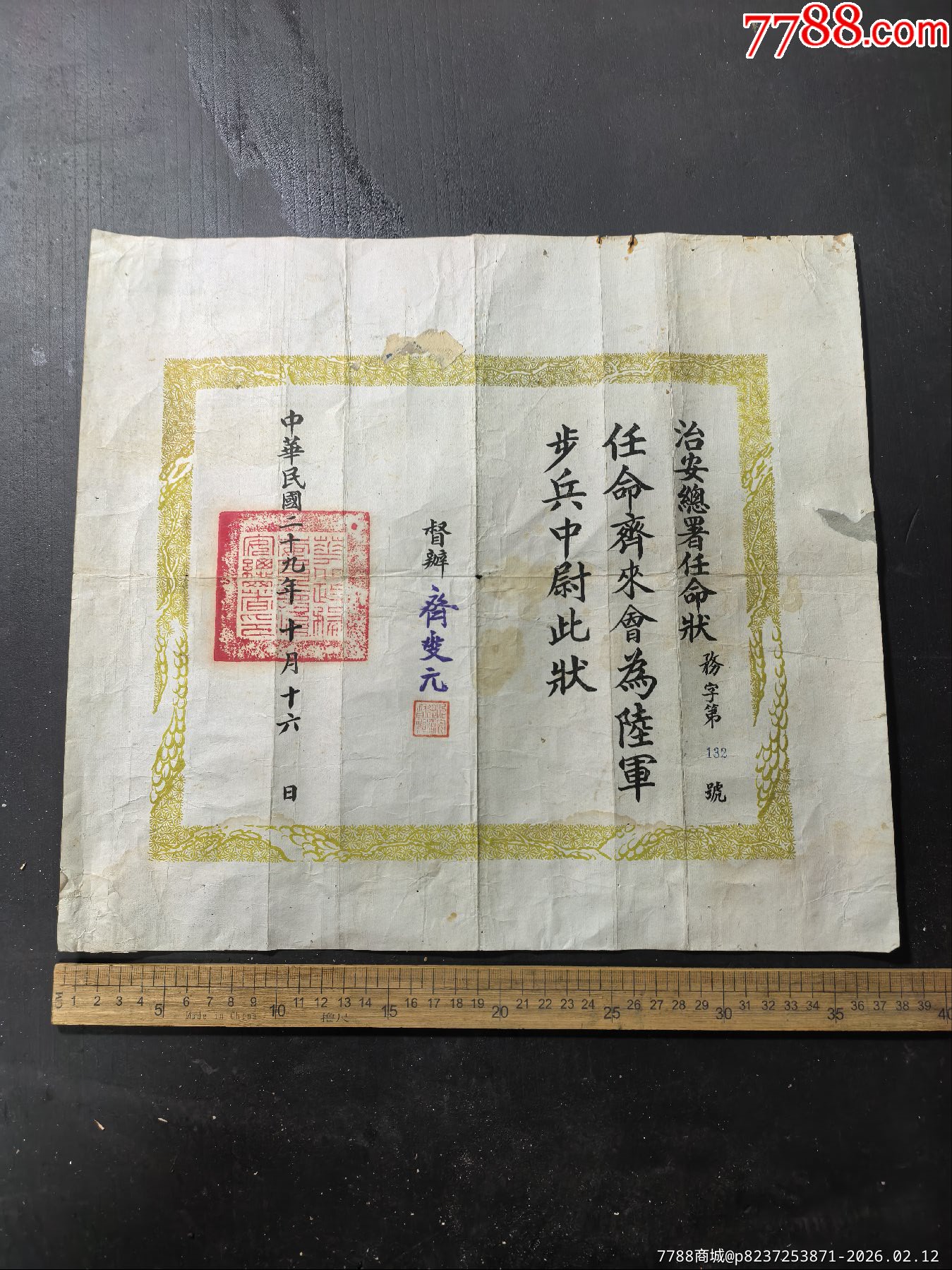 抗戰(zhàn)時期民國二十九年治安總署任命狀，督辦，齊變元，直隸省寧河人，天津?qū)幒訁^(qū)，_價格1345元_第1張_