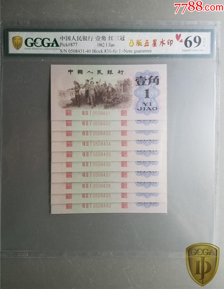 0314①√-三版币·关门冠·红三凸·渡背·背棕水印·GCGA69EPQ-三版人民币纸