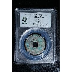 南宋嘉定通寶背六