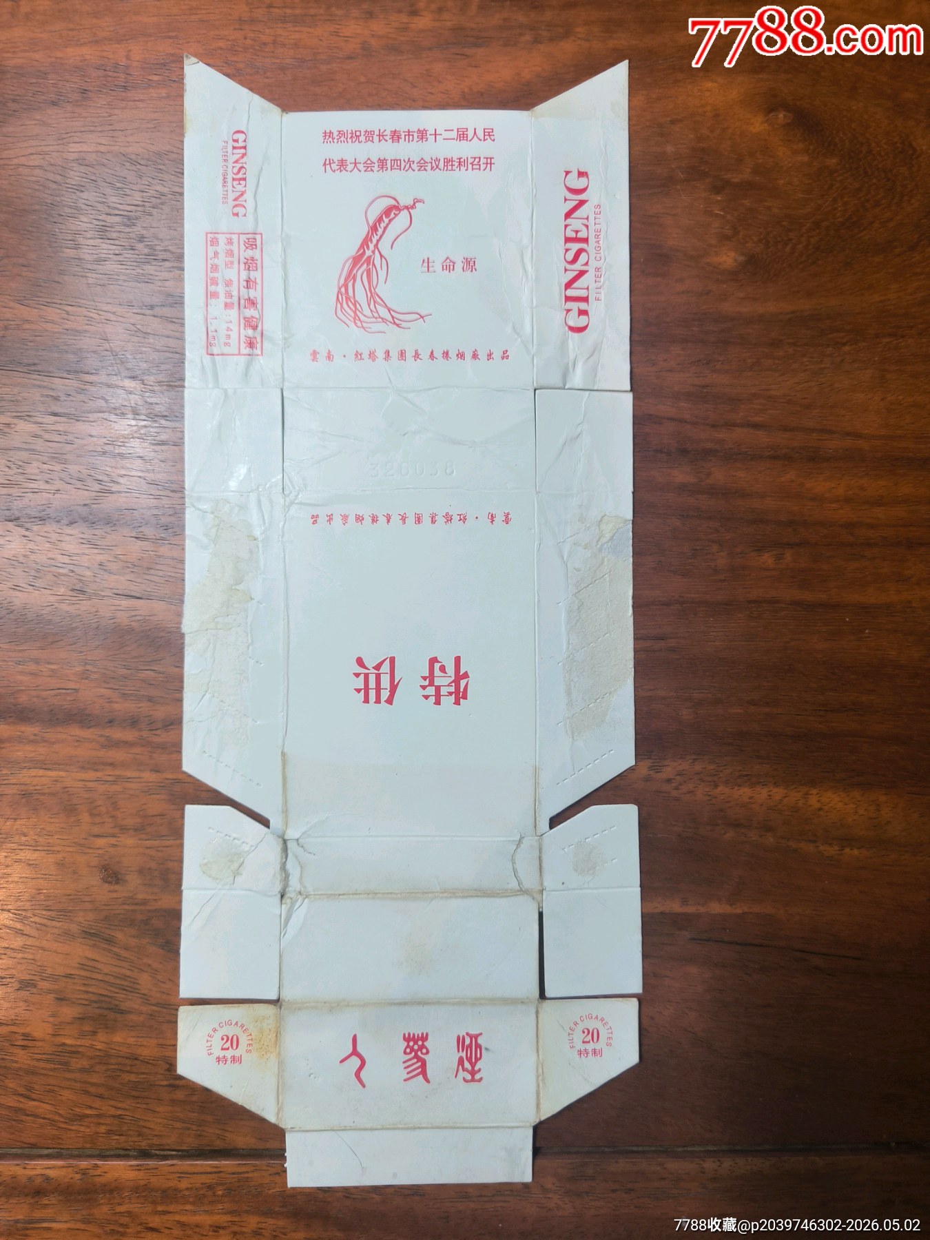 稀缺人參煙長(zhǎng)春卷煙廠，特，供人大會(huì)議召開(kāi)紀(jì)念煙標(biāo)_價(jià)格1元_第1張_