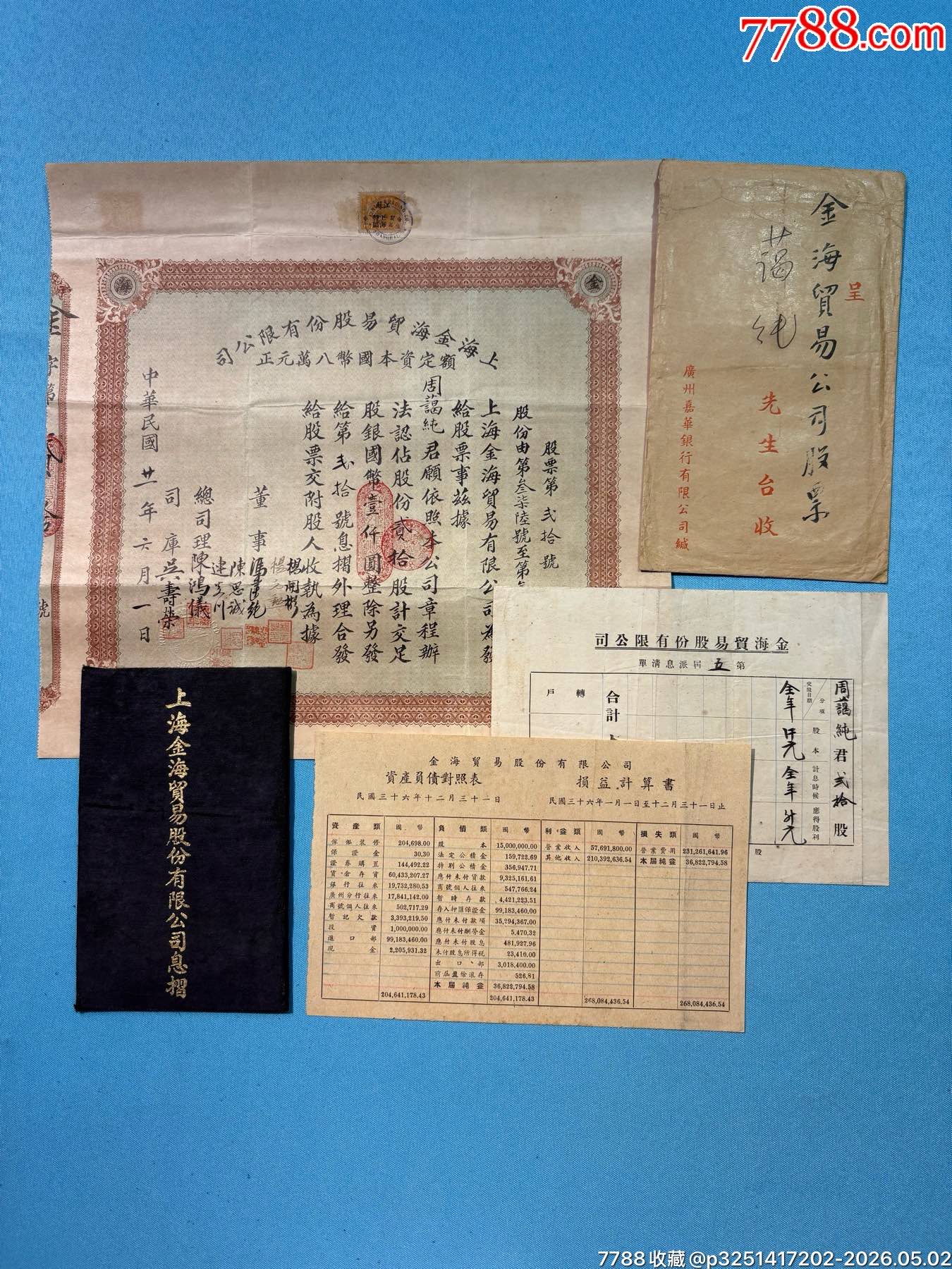 民國將軍周景臻的上海金海貿易（金融屬性）公司股票、息折等1組（此股票系首見）_價格6800元_第1張_