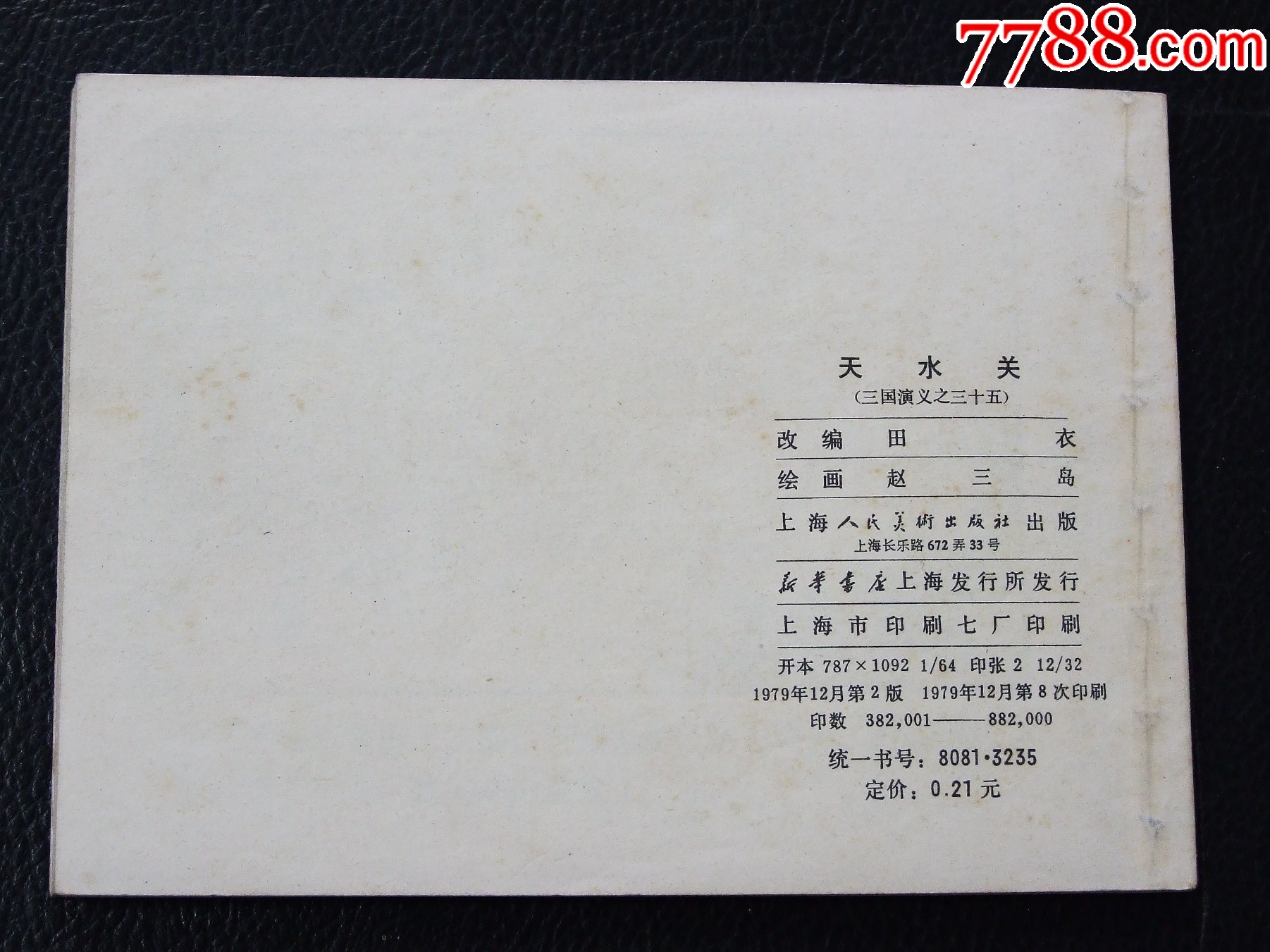 天水關(guān)（雙79）（線裝）（三國）（發(fā)貨說明請看公告）_價格30元_第2張_