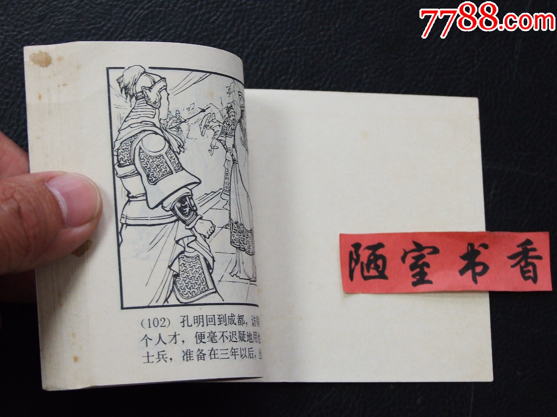 諸葛裝神（雙79）（線裝）（三國）（發(fā)貨說明請看公告）_價格30元_第6張_