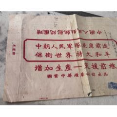 中國赴朝慰問團煙標(biāo)