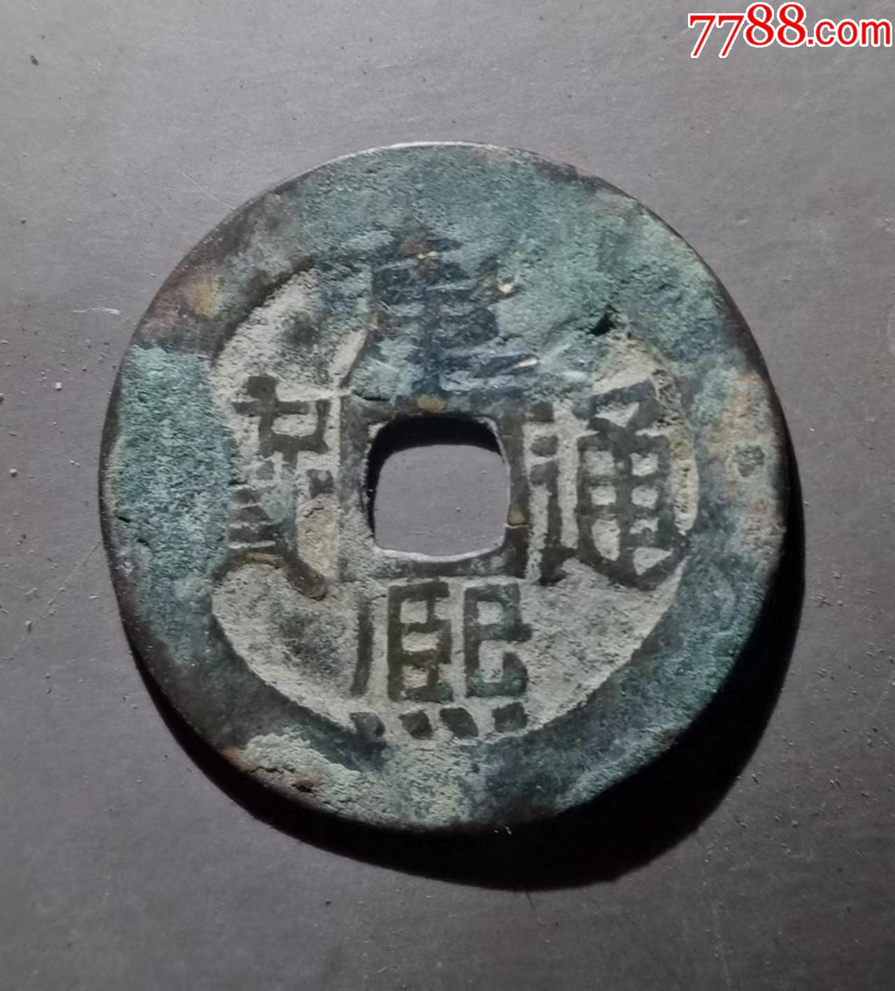 康熙通宝-康熙通宝-7788收藏