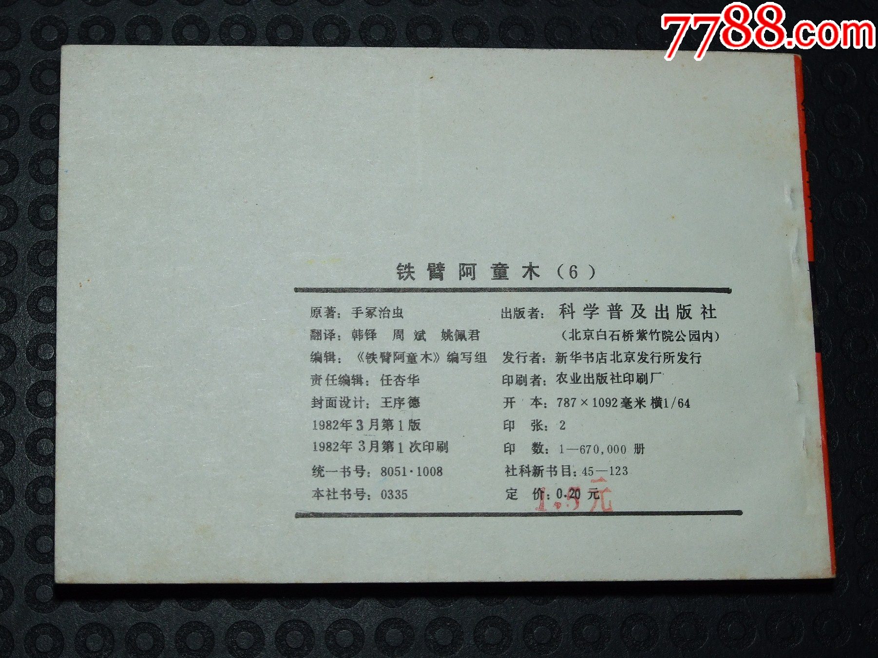 鐵臂阿童木6（一版一印）（庫存書成）（發(fā)貨說明請(qǐng)看公告）_價(jià)格35元_第2張_