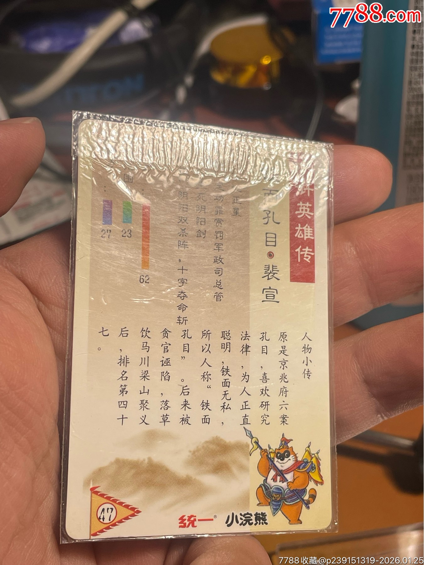 小浣熊水滸卡全閃無痕硬熱裴宣_價(jià)格1436元_第5張_