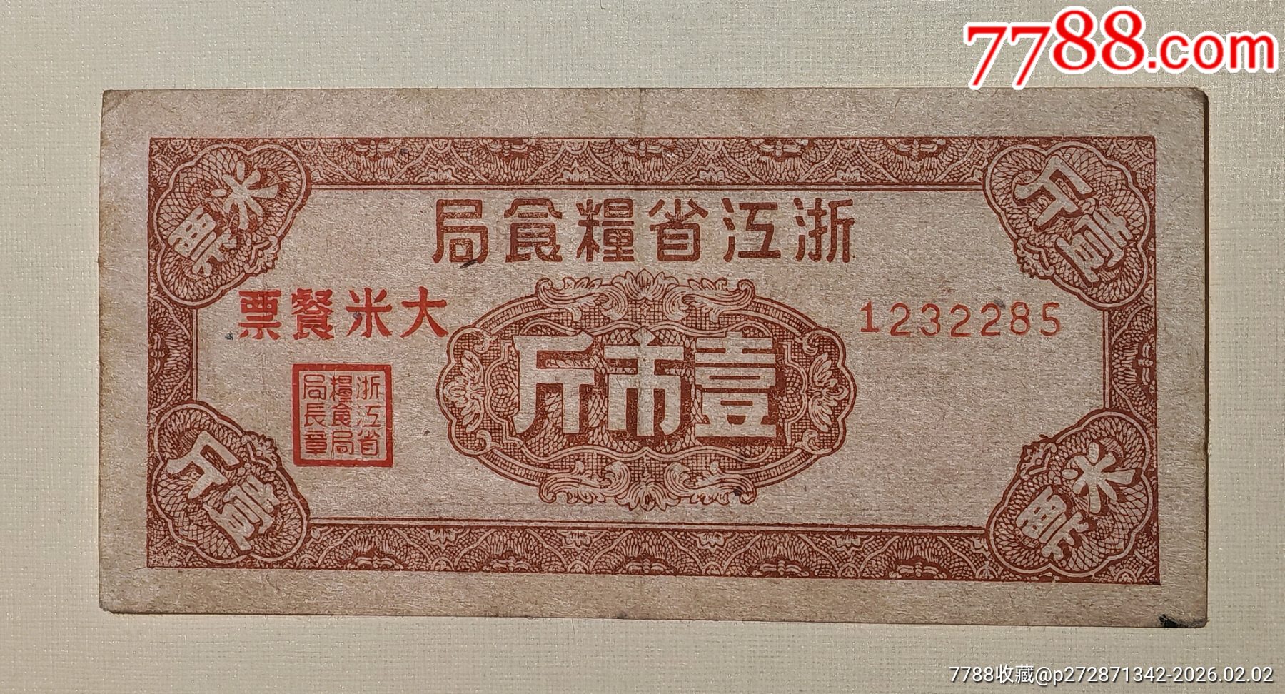 1949年浙江省糧食局大米餐票壹市斤（機(jī)關(guān)＊隊(duì)出差人員專用）_價(jià)格2785元_第1張_