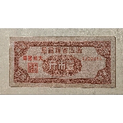 1949年浙江省糧食局大米餐票壹市斤（機(jī)關(guān)＊隊(duì)出差人員專(zhuān)用）(zc43766207)