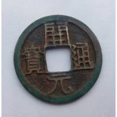 宋-崇宁通宝折十；精制美品_北宋币_阿华珍泉阁【7788邮票收藏】