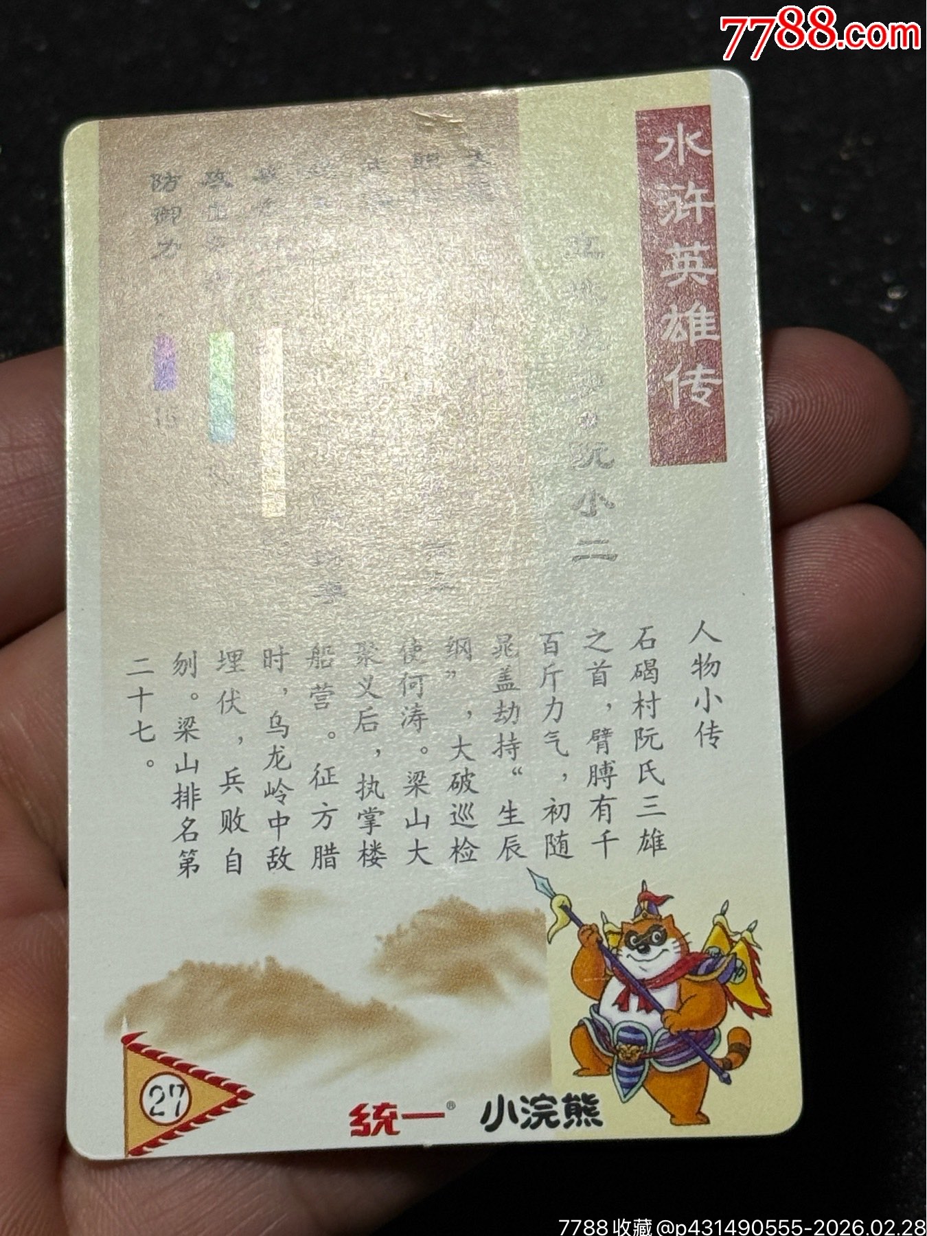 小浣熊水滸獎(jiǎng)閃阮小二_價(jià)格91元_第11張_