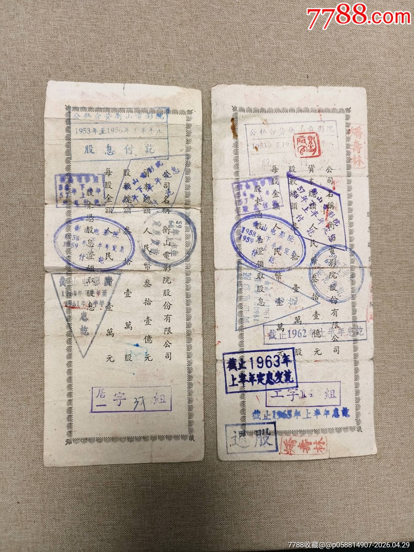 1953年公司合營衡山電影院股份有限公司股票6枚成套_價(jià)格800元_第7張_