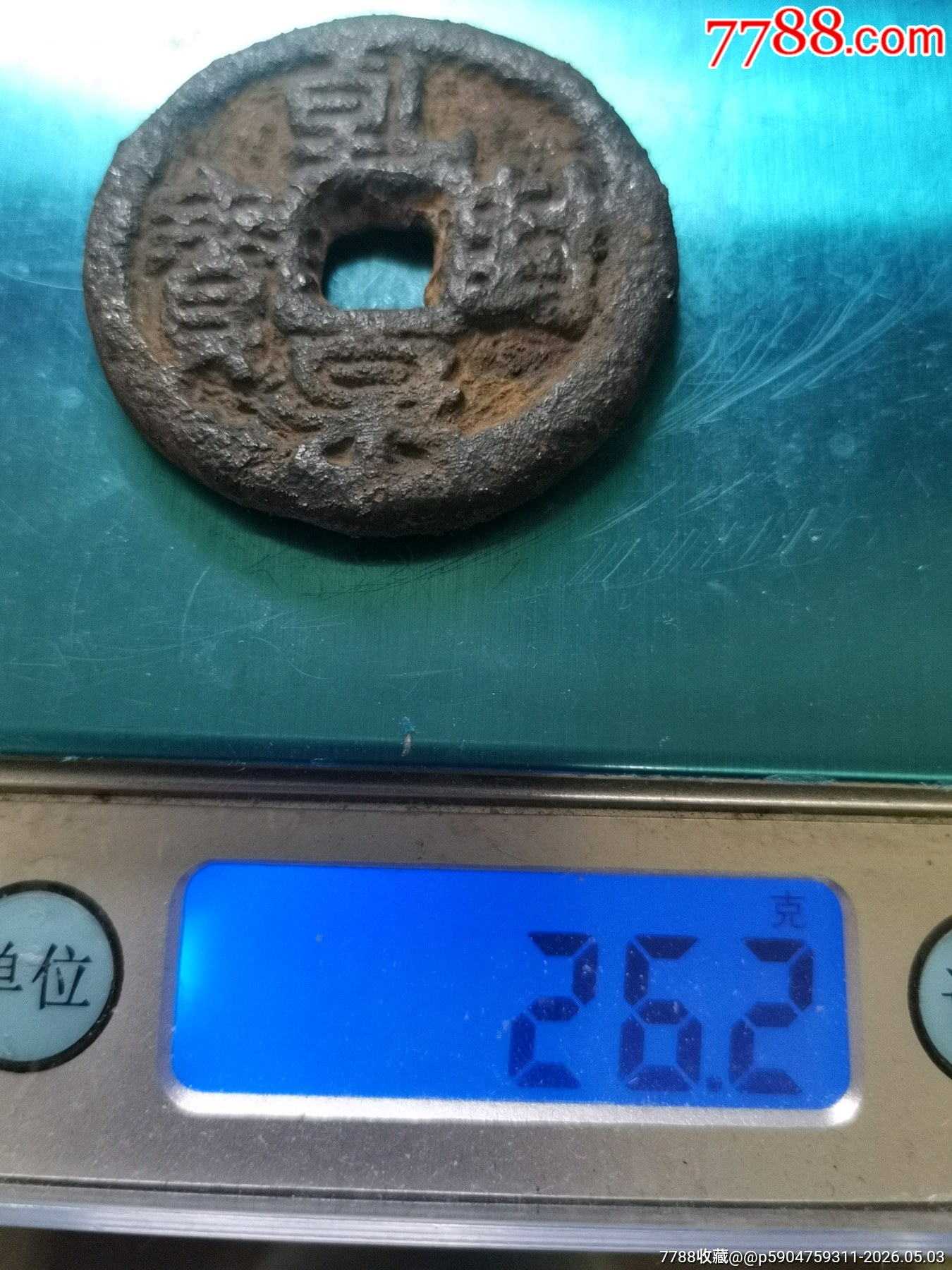 乾封泉寶背策_(dá)價(jià)格99元_第12張_