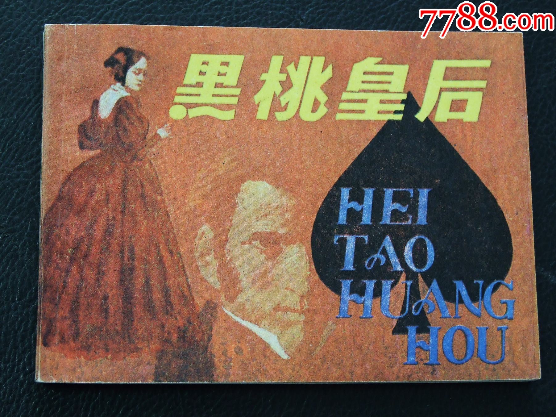 黑桃皇后（一版一印）（普希金）（發(fā)貨說明請看公告）_價格10元_第1張_