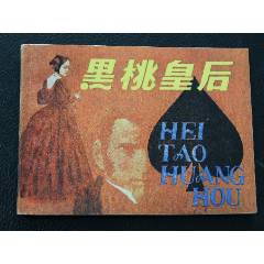 黑桃皇后（一版一印）（普希金）（發(fā)貨說明請看公告）(au44556475)_7788商城__七七八八商品交易平臺(7788.com)