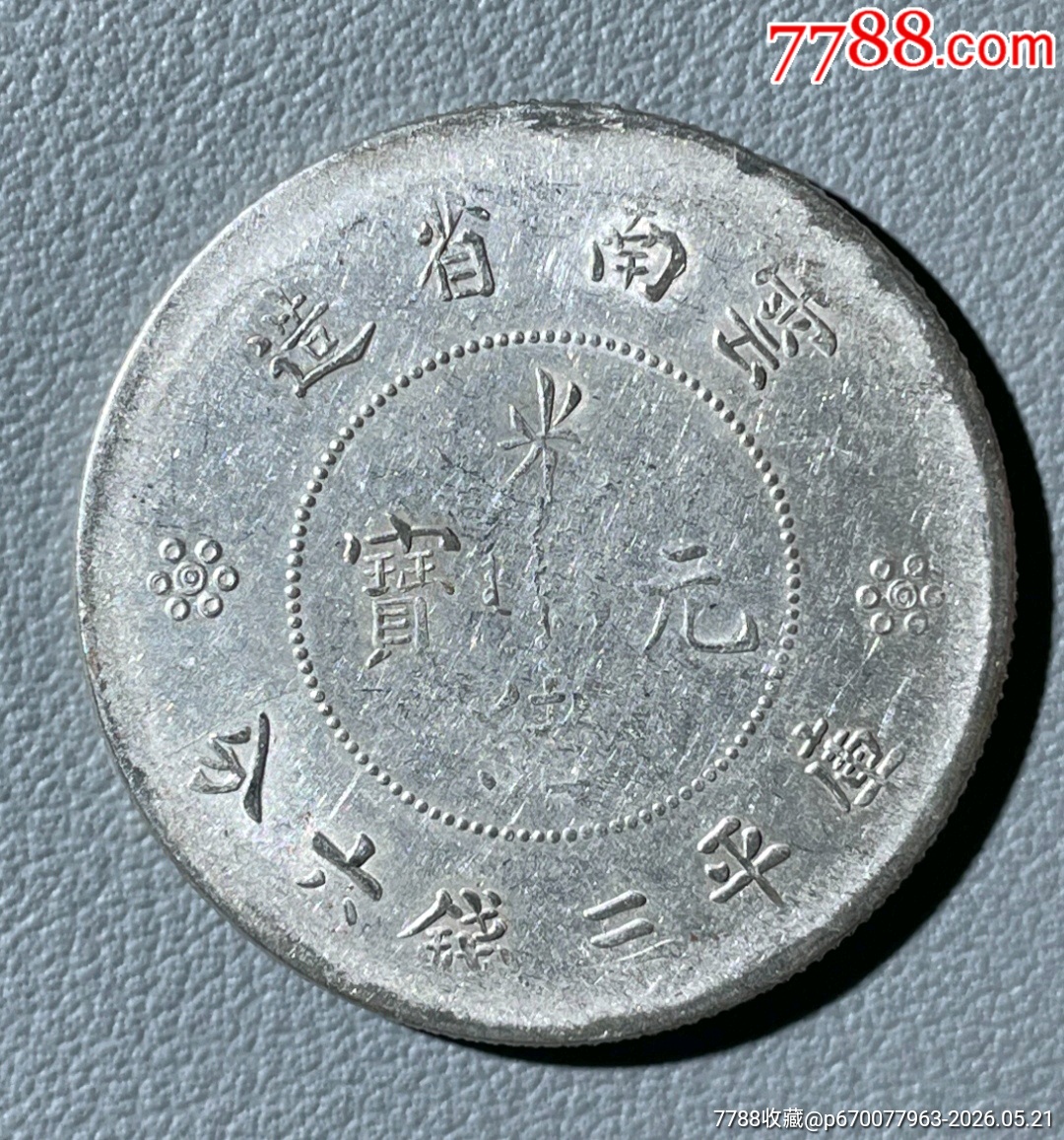 清-云南省造光緒元寶庫(kù)平三錢六分背圈龍火珠二空圈_價(jià)格460元_第3張_