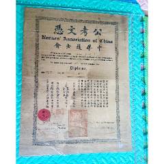 民國(guó)13年中華護(hù)士會(huì)公考文憑-優(yōu)等生-大尺寸(zc44667135)
