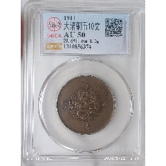 清-宣統(tǒng)三年大清銅幣百枚換銀幣一圓美品(au44668029)_7788商城__七七八八商品交易平臺(7788.com)