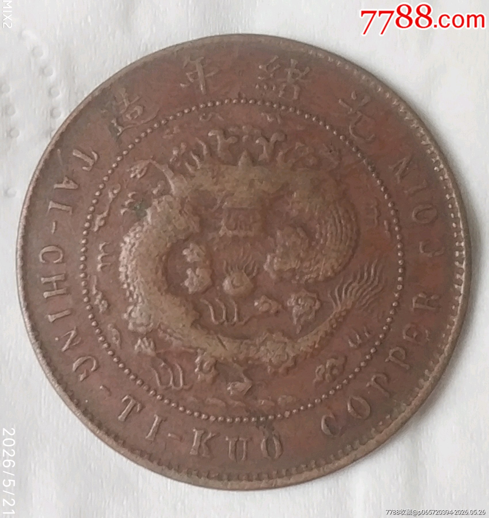 清-大清銅幣中心臺汴戶都當(dāng)制錢十文美品_價(jià)格150元_第3張_