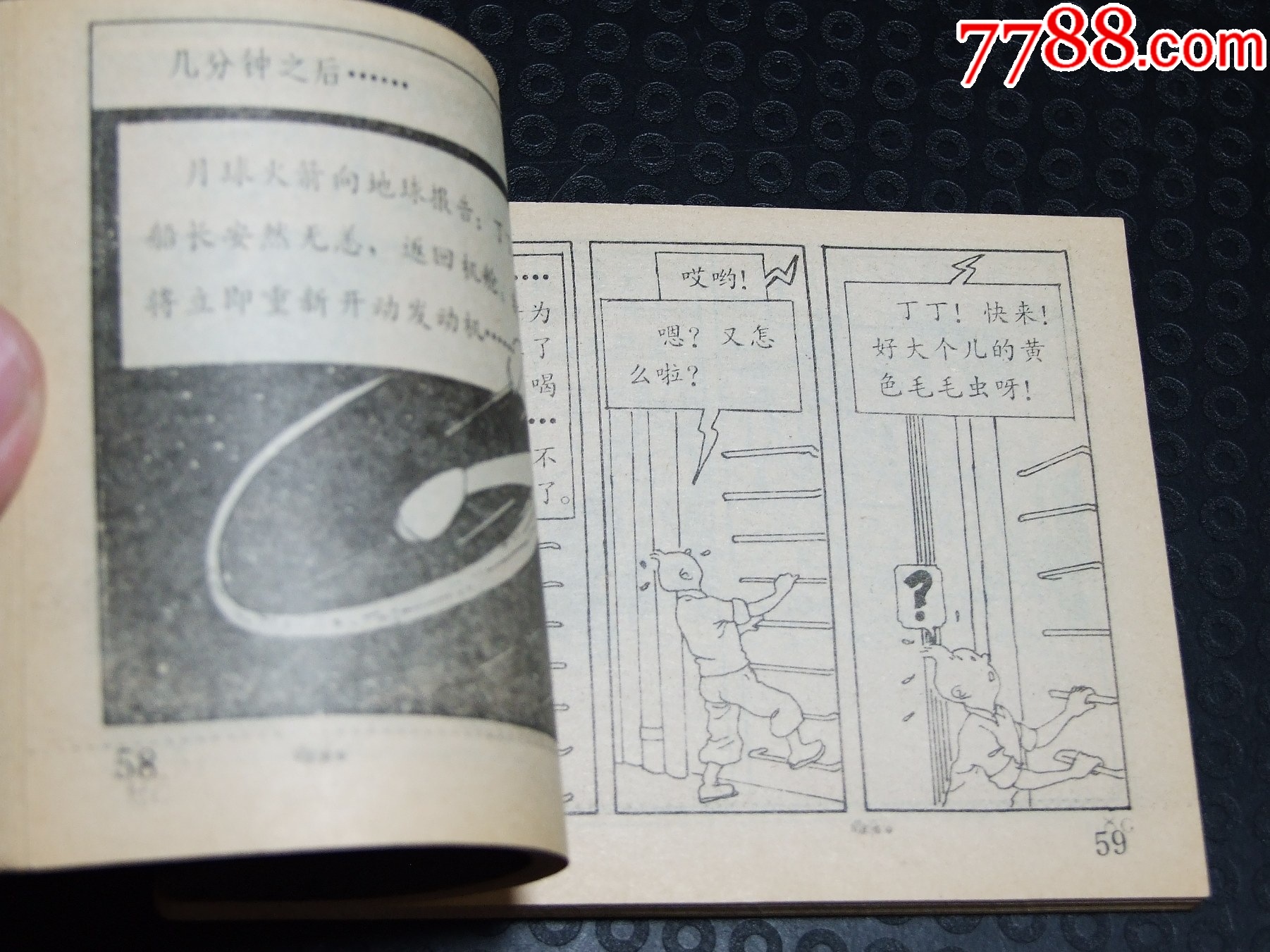 月球探險(xiǎn)一套（一版一?。ㄐ∪北荆ㄎ穆?lián)丁丁）（發(fā)貨說明請看公告）_價(jià)格30元_第4張_