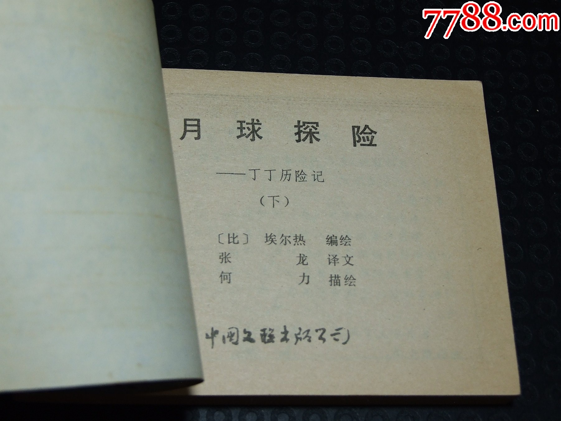 月球探險(xiǎn)一套（一版一?。ㄐ∪北荆ㄎ穆?lián)丁?。òl(fā)貨說明請看公告）_價(jià)格30元_第6張_