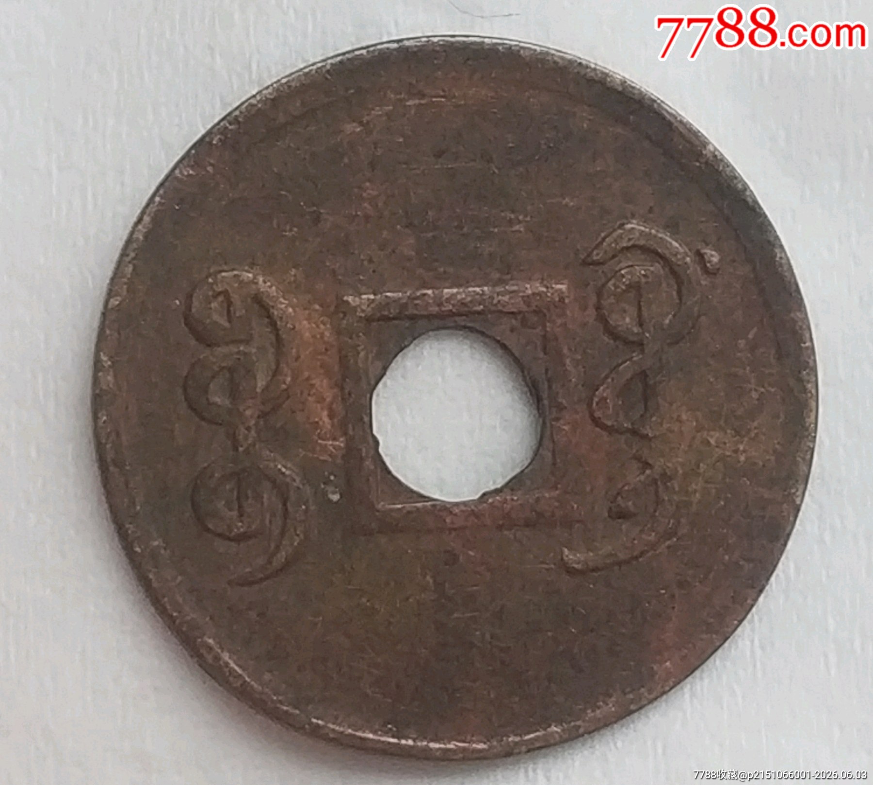 清-宣統(tǒng)通寶寶廣圓孔機(jī)制銅幣美品_價(jià)格168元_第4張_