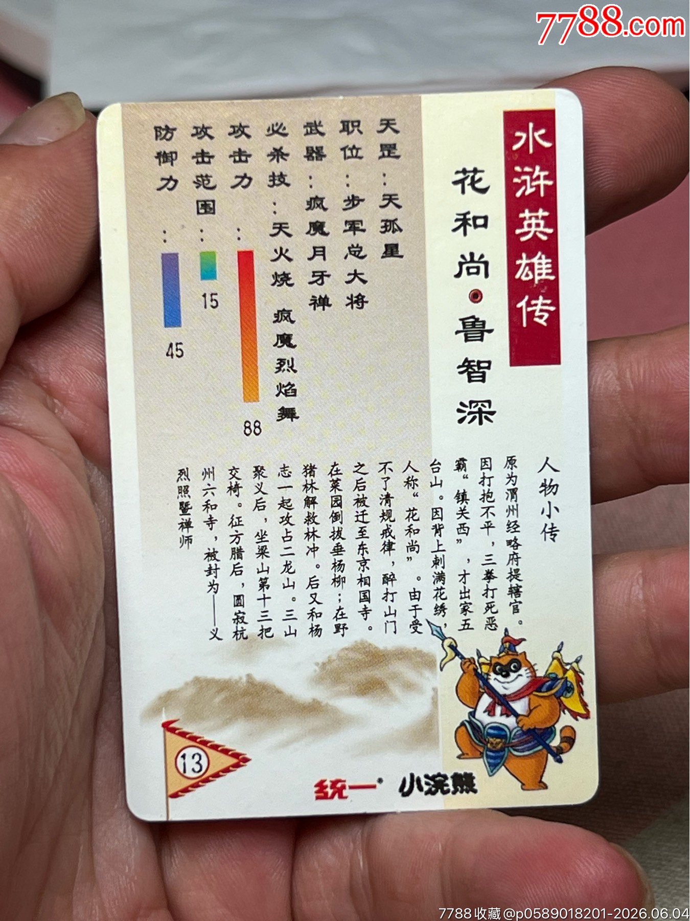 小浣熊水滸卡硬面超級花和尚大色差_價格1301元_第19張_