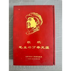 中共中＊直屬西苑機(jī)關(guān)原盒套章