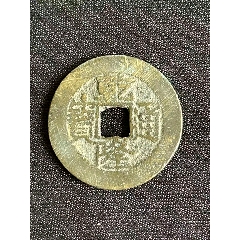 乾隆通宝42枚-乾隆通宝-7788旧书网