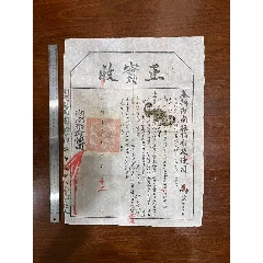 光绪二十七年，湖南振捐布政使（正实收）(zc45764639)