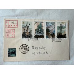 铽68新安江水电站首日实寄封……一组4枚，品好(zc45780466)