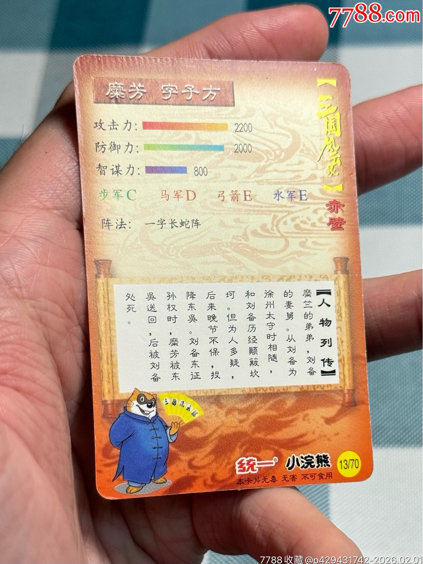 小浣熊三國卡.大粗靡芳_價格1951元_第12張_