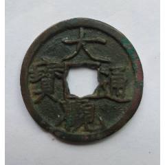 宋-崇宁通宝折十；精制美品_北宋币_阿华珍泉阁【7788邮票收藏】