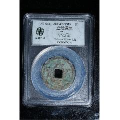 南宋嘉定通寶背十二