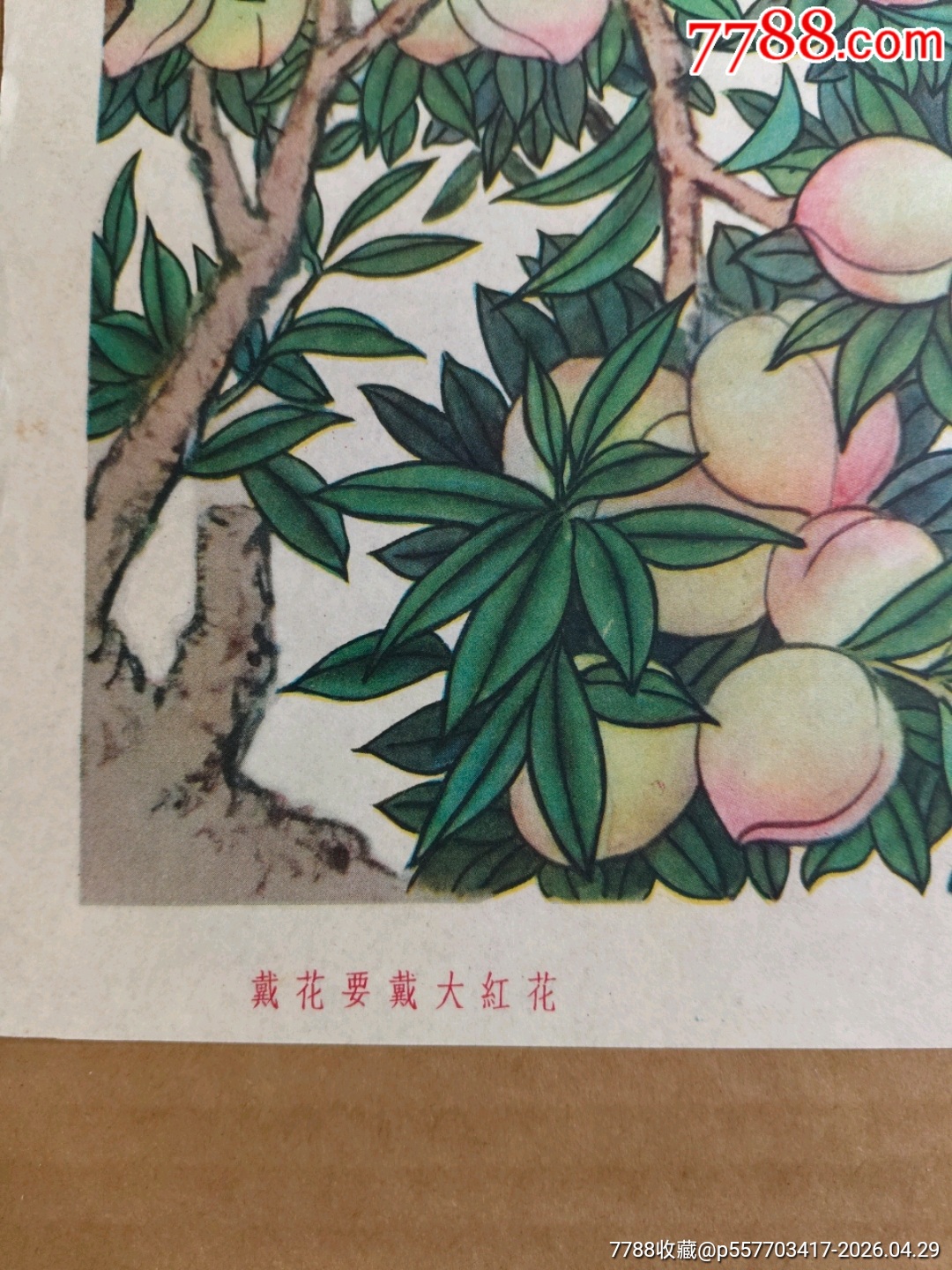 戴花要戴大紅花（對開（45）_價格370元_第2張_
