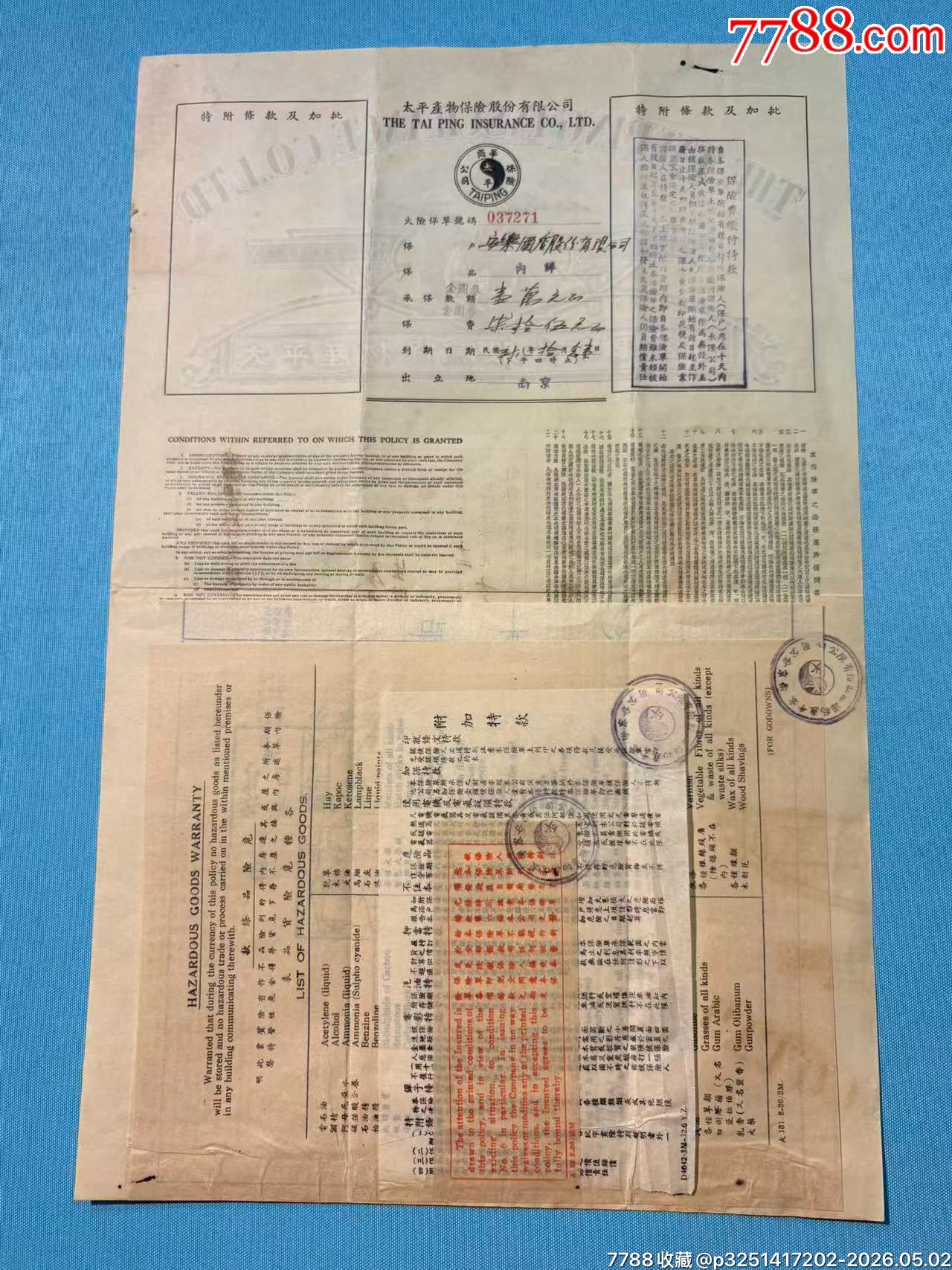 民國南京著名安樂酒店的太平產(chǎn)物保險(xiǎn)公司保險(xiǎn)單1套_價(jià)格2506元_第5張_