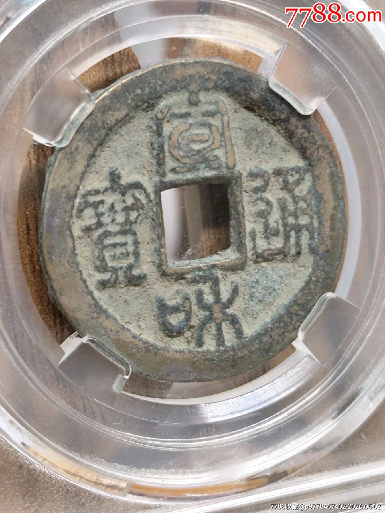 宣和通寶楷通27.3*1.7mm*5.9g_價格36元_第3張_
