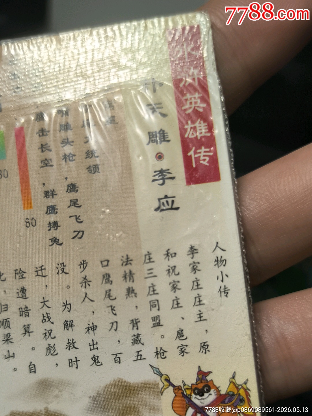 小浣熊水滸卡四川硬熱李應(yīng)_價(jià)格117元_第14張_