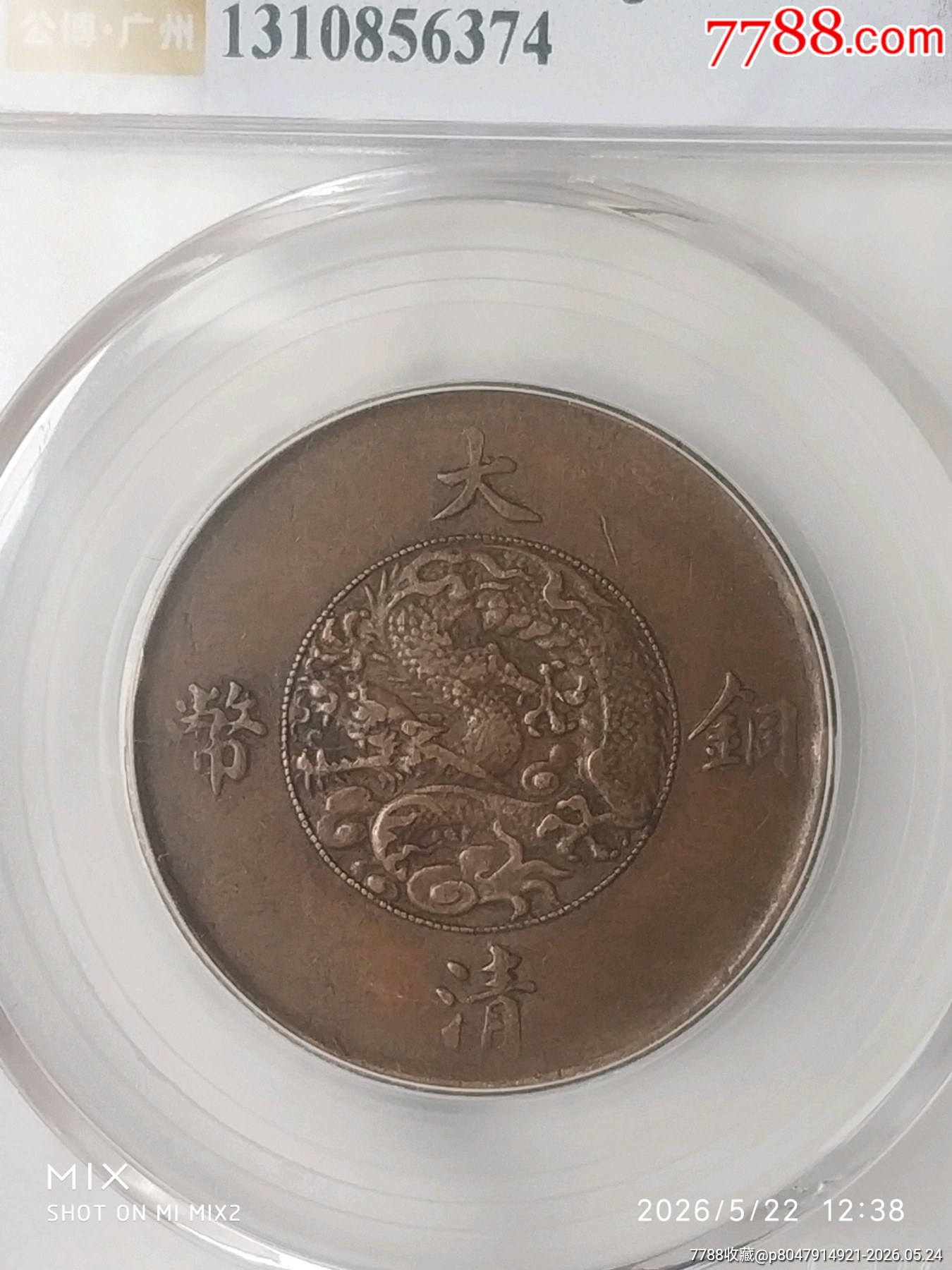 清-宣統(tǒng)三年大清銅幣百枚換銀幣一圓美品_價格721元_第3張_
