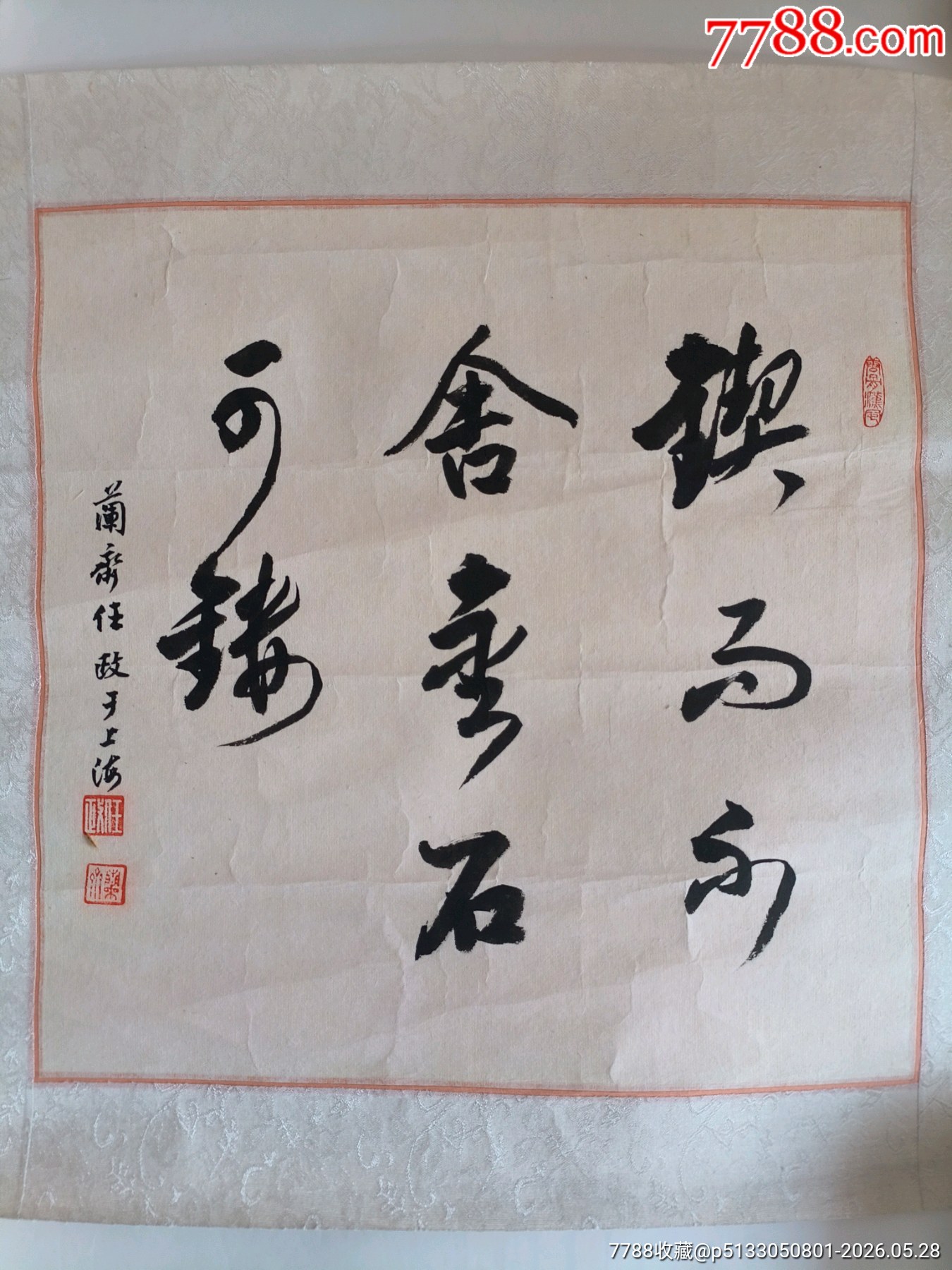 任政老書(shū)法鏡心斗方簡(jiǎn)單裝裱加襯三枚鈐印總長(zhǎng)約41cm寬約41cm_價(jià)格60元_第2張_