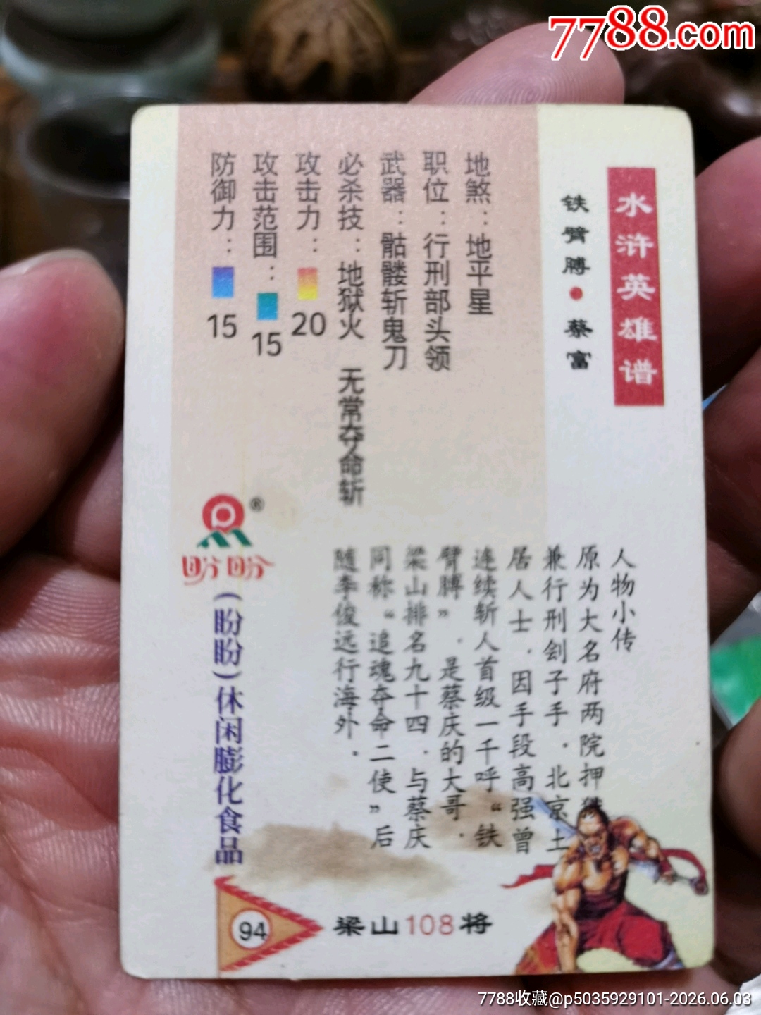 盼盼水滸卡插翅虎雷橫_價(jià)格3元_第10張_