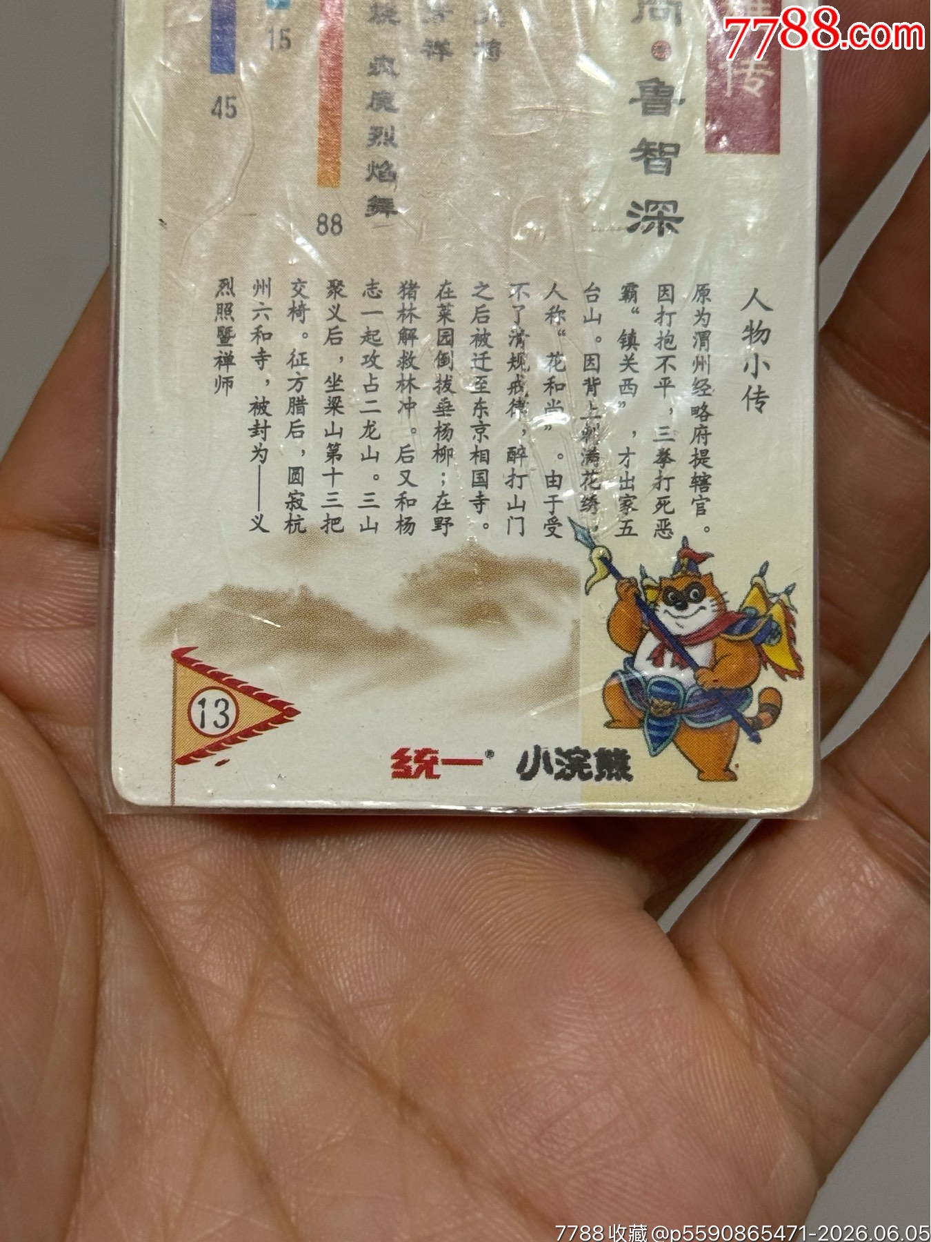 水滸閃卡軟熱魯智深_價格61元_第17張_