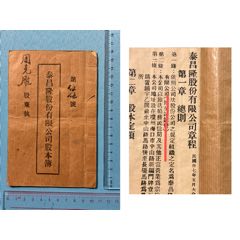 民國海南?？谔┎。▋S批局）股份有限公司股本簿1本