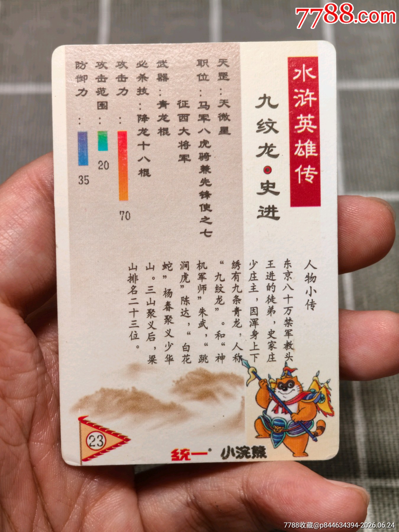 水滸卡硬面史進_價格333元_第10張_