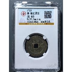 雍正通宝__【7788商城】