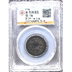 乾隆宝南浙手南七级币__【7788旧书网】