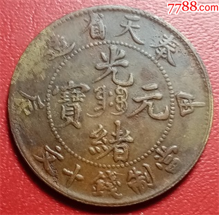奉天光绪元宝癸卯当十文铜元__【7788收藏】