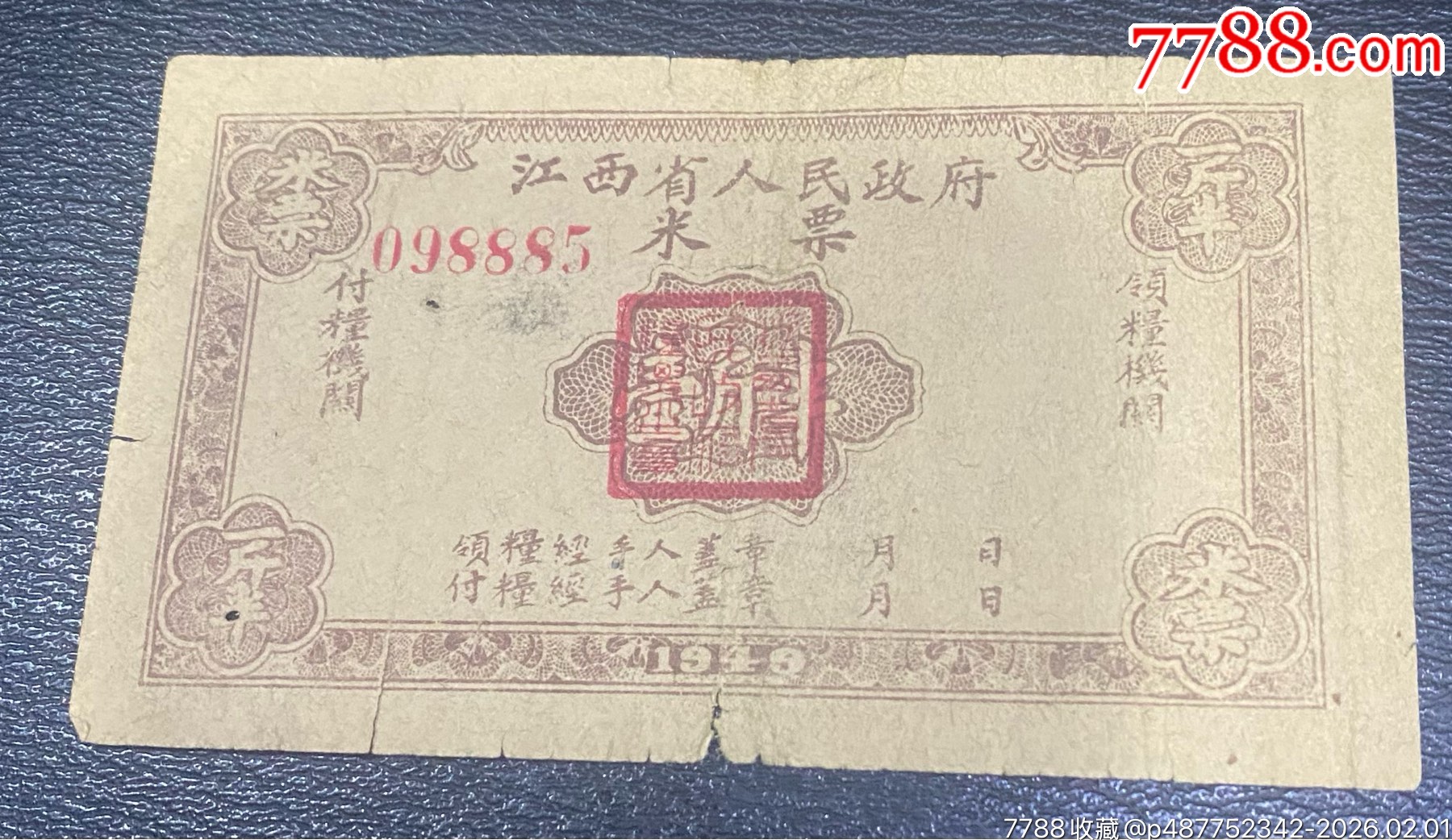 江西49年米票一斤半_價(jià)格2703元_第1張_