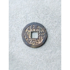 精品安南祥符元寶聞得86分